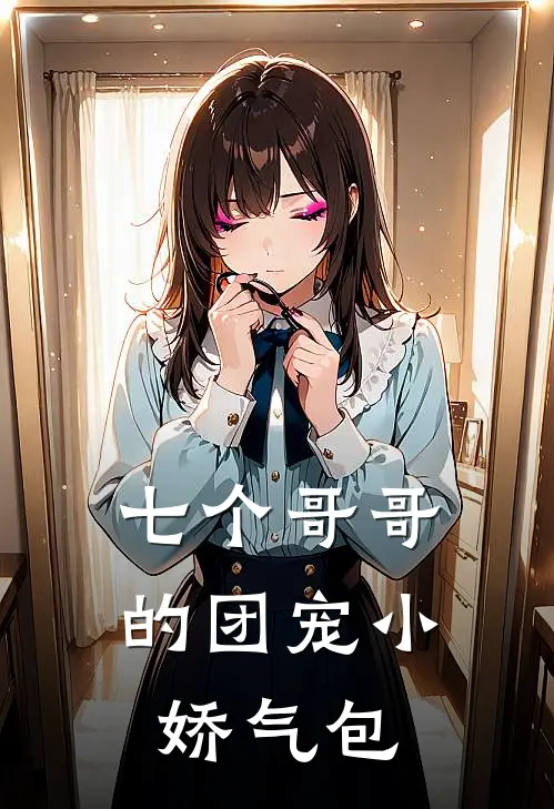 七个哥哥的团宠小娇气包