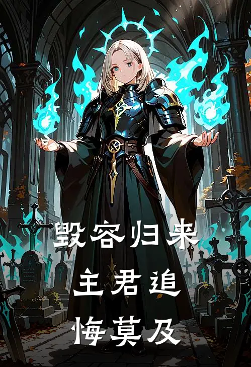 毁容归来，主君追悔莫及