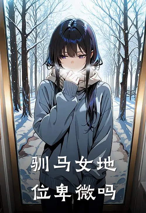 驯马女地位卑微吗