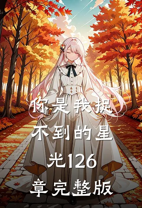 你是我捉不到的星光126章完整版
