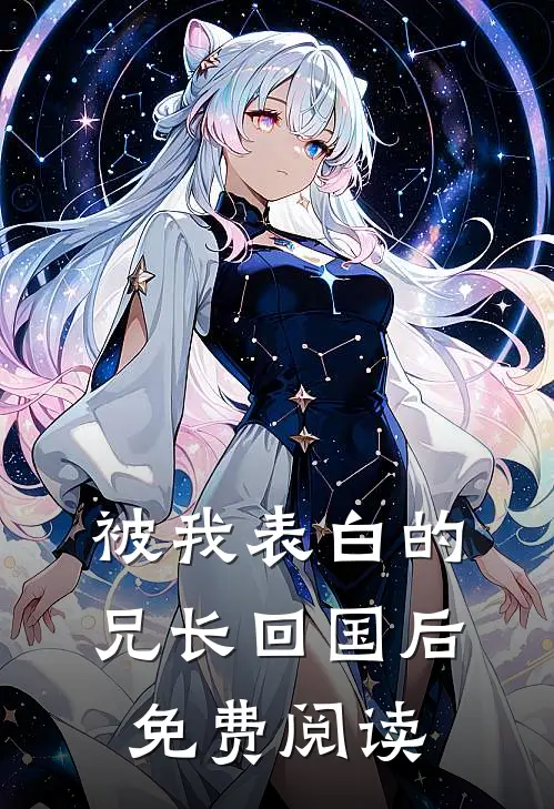 被我表白的兄长回国后免费阅读