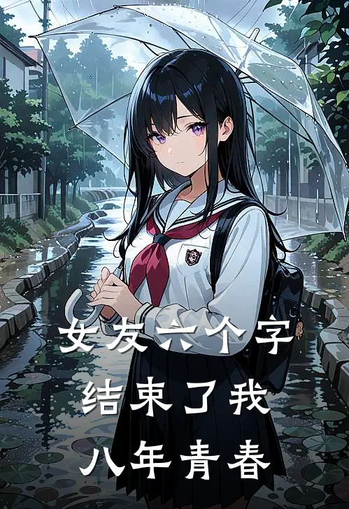 女友六个字，结束了我八年青春(我吕)热门小说推荐_免费小说在线看女友六个字，结束了我八年青春我吕