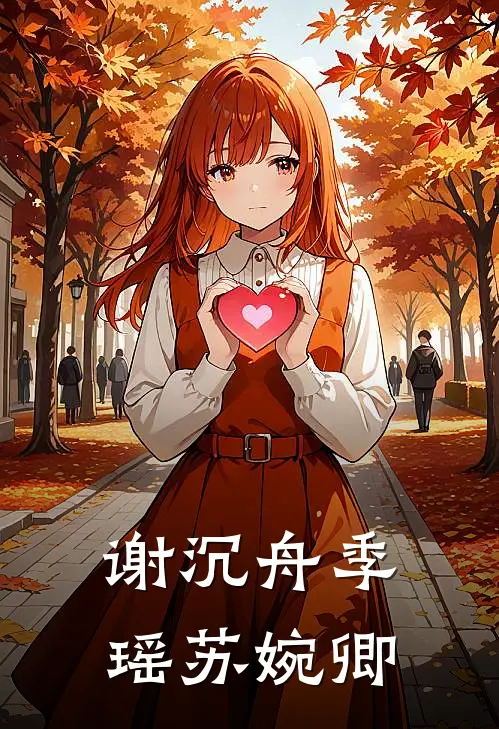 谢沉舟季瑶苏婉卿