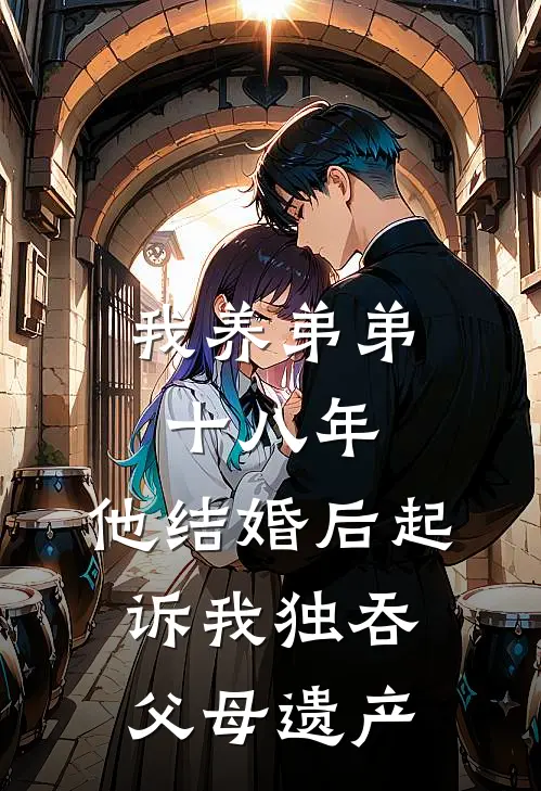 我养弟弟十八年，他结婚后起诉我独吞父母遗产李书勇夏晓晓全文免费阅读无弹窗大结局_(我养弟弟十八年，他结婚后起诉我独吞父母遗产)李书勇夏晓晓最新章节列表笔趣阁（我养弟弟十八年，他结婚后起诉我独吞父母遗产）