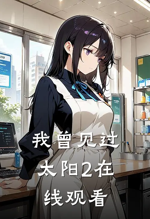 我曾见过太阳2在线观看