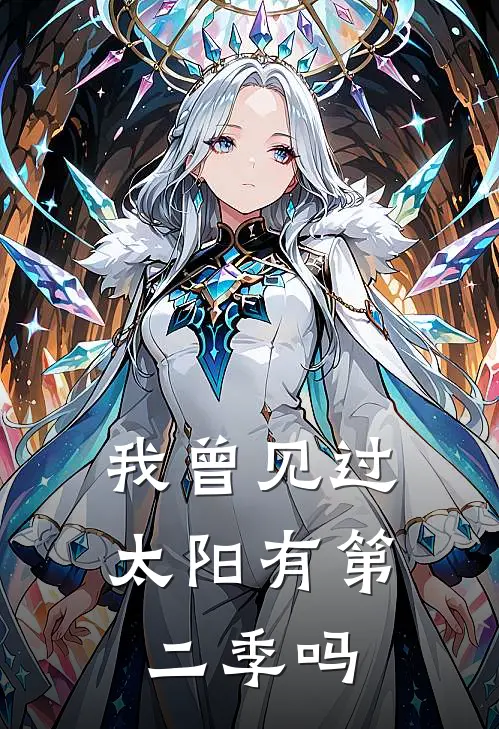 我曾见过太阳有第二季吗