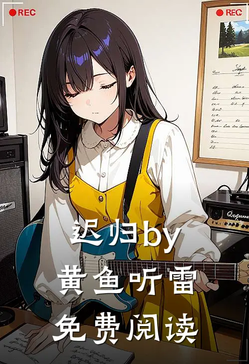 迟归by黄鱼听雷免费阅读