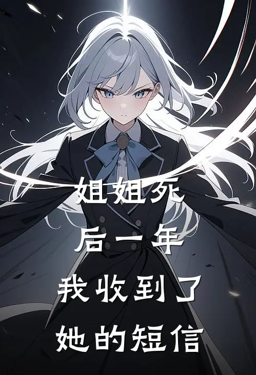 姐姐死后一年，我收到了她的短信