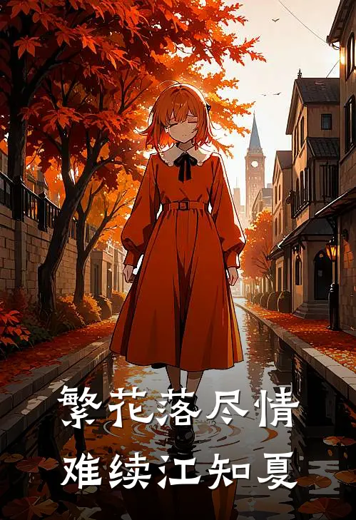 繁花落尽情难续江知夏