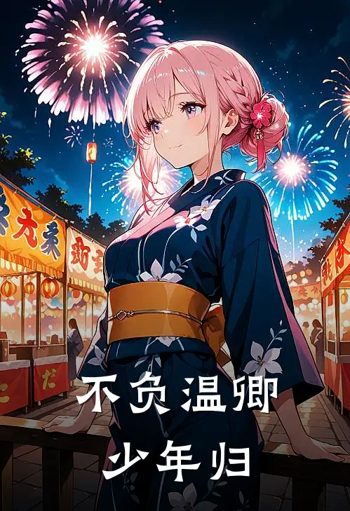 不负温卿少年归依依沈言辞全文免费阅读无弹窗大结局_（依依沈言辞）不负温卿少年归最新小说