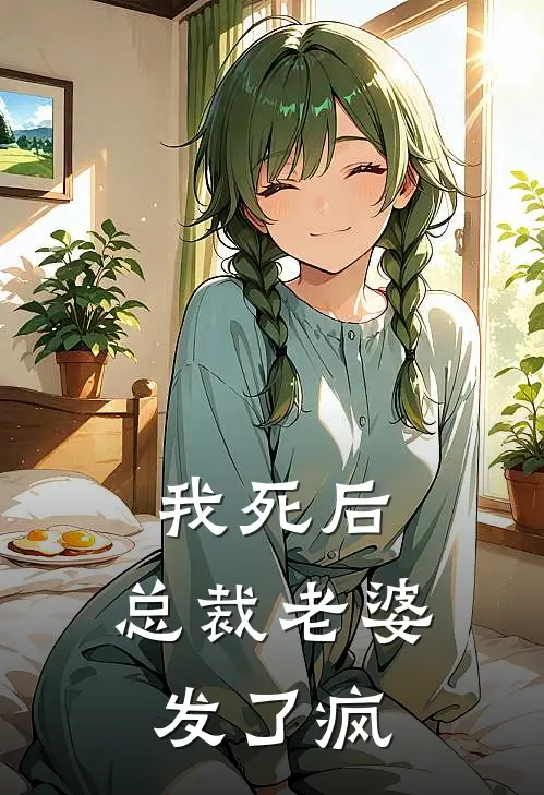 我死后，总裁老婆发了疯(宋朝池总裁老婆)热门小说阅读_全文免费阅读我死后，总裁老婆发了疯宋朝池总裁老婆