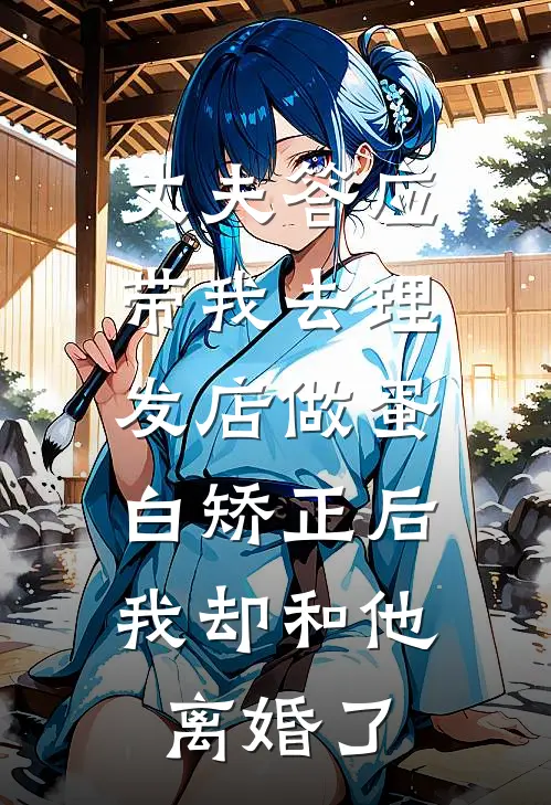 丈夫答应带我去理发店做蛋白矫正后，我却和他离婚了苏柠林时年免费小说全集_免费阅读无弹窗丈夫答应带我去理发店做蛋白矫正后，我却和他离婚了苏柠林时年