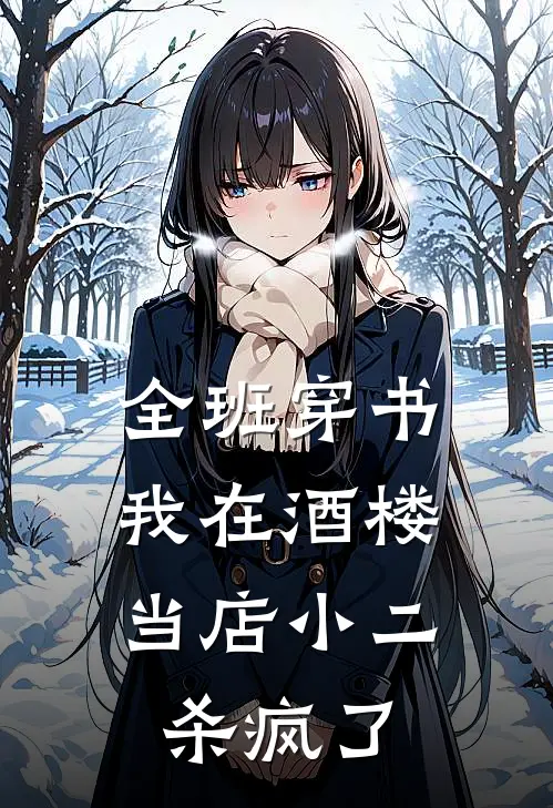 全班穿书：我在酒楼当店小二杀疯了（陈才子赵阔）最新章节列表_陈才子赵阔)全班穿书：我在酒楼当店小二杀疯了最新章节列表笔趣阁（全班穿书：我在酒楼当店小二杀疯了）