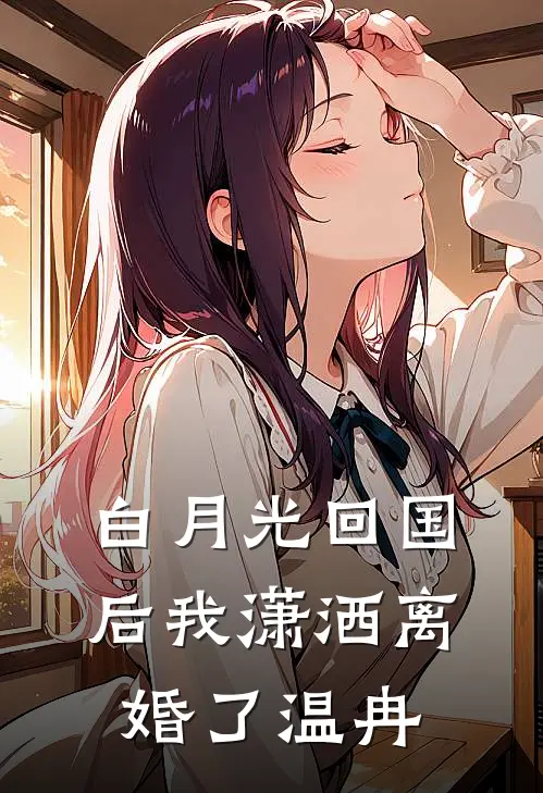 白月光回国后我潇洒离婚了温冉