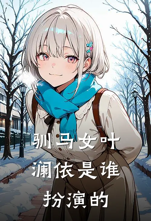 驯马女叶澜依是谁扮演的