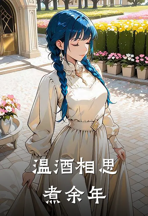 温酒相思煮余年