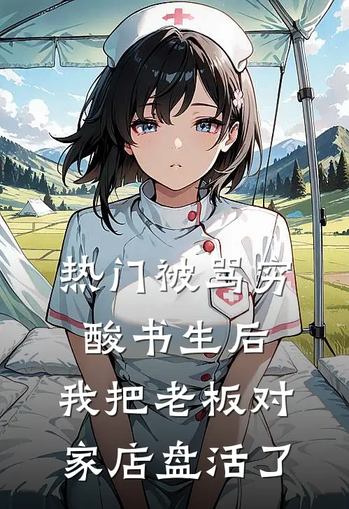 [热门]被骂穷酸书生后，我把老板对家店盘活了顾柏谦墨香阁全文阅读免费全集_免费小说[热门]被骂穷酸书生后，我把老板对家店盘活了(顾柏谦墨香阁)