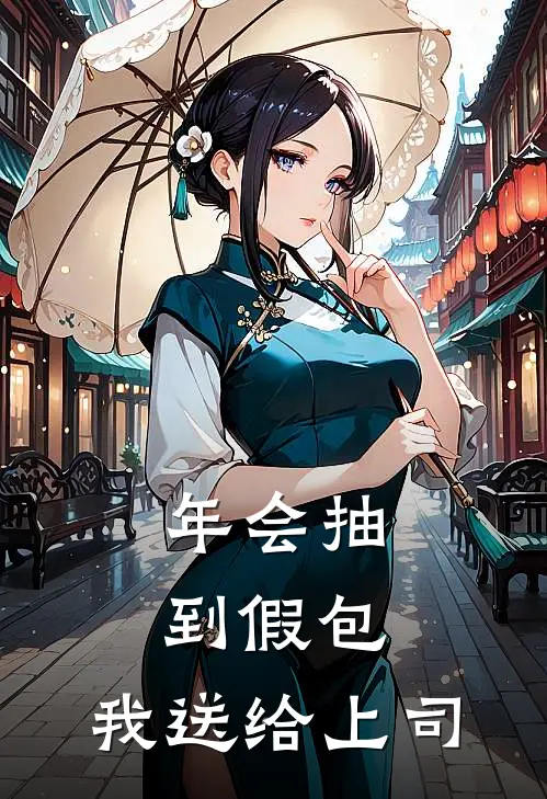 年会抽到假包，我送给上司(赵莉莉陈乐)在哪看免费小说_已完结小说推荐年会抽到假包，我送给上司赵莉莉陈乐