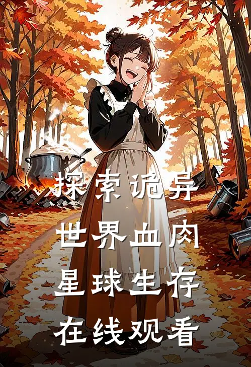 探索诡异世界血肉星球生存在线观看