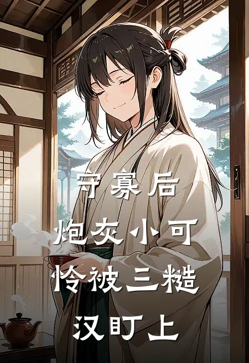 守寡后，炮灰小可怜被三糙汉盯上