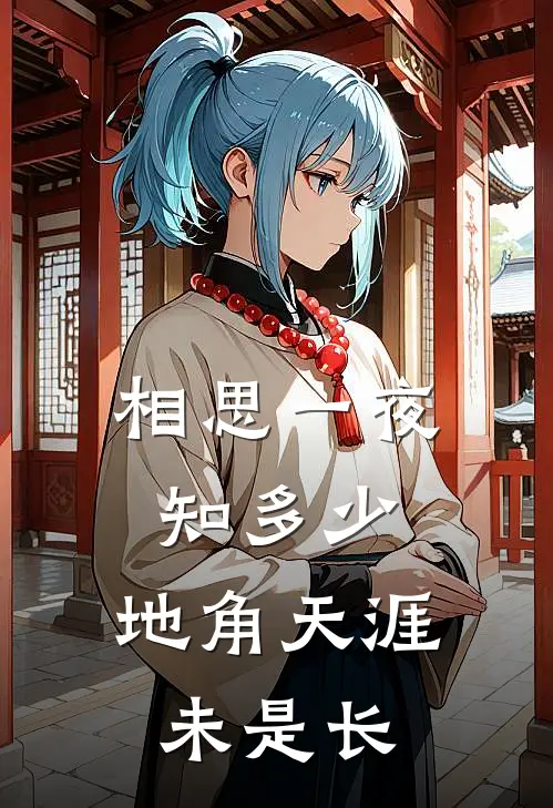 相思一夜知多少,地角天涯未是长