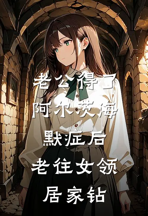 老公得了阿尔茨海默症后，老往女领居家钻