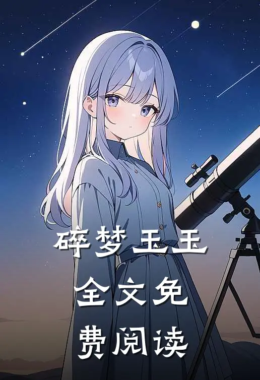 碎梦玉玉全文免费阅读