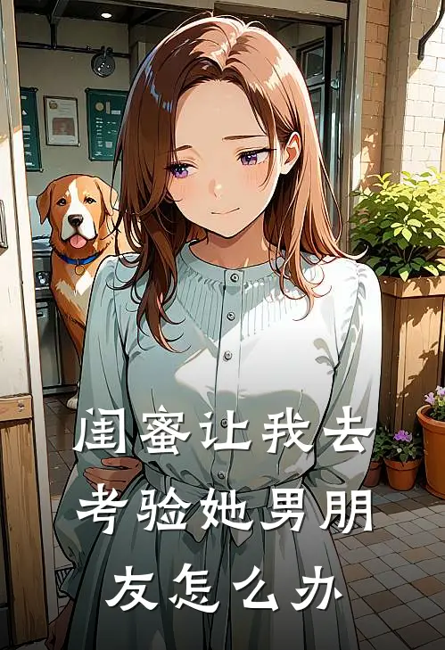 闺蜜让我去考验她男朋友怎么办