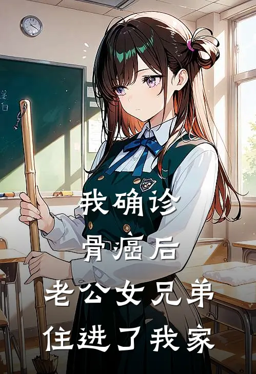 我确诊骨癌后,老公女兄弟住进了我家