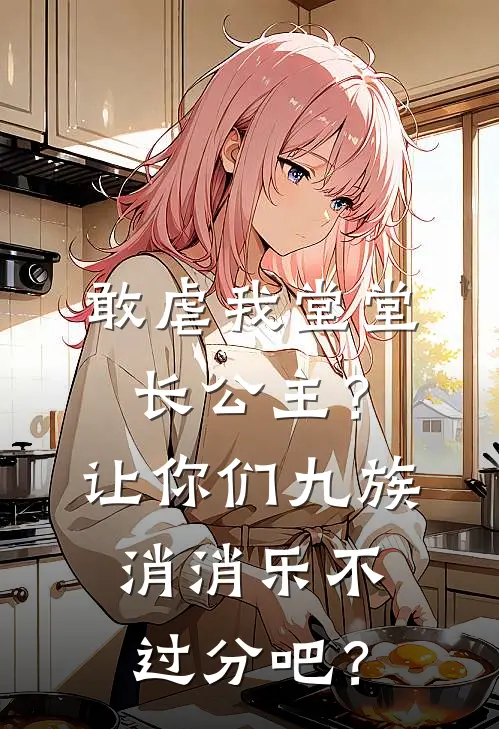 敢虐我堂堂长公主？让你们九族消消乐不过分吧？