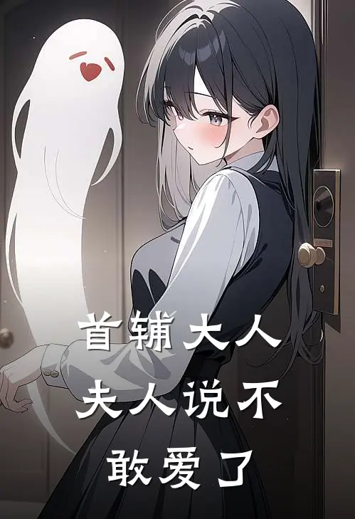 萧泽深南笙笙《首辅大人，夫人说不敢爱了》最新章节阅读_(首辅大人，夫人说不敢爱了)全章节免费在线阅读