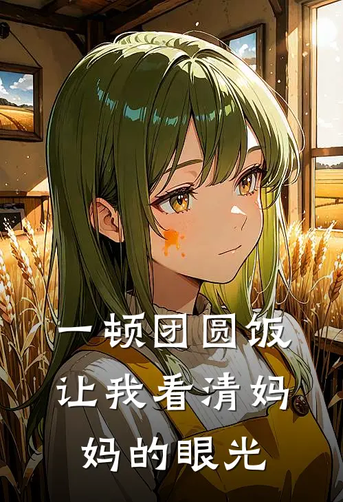 一顿团圆饭让我看清妈妈的眼光