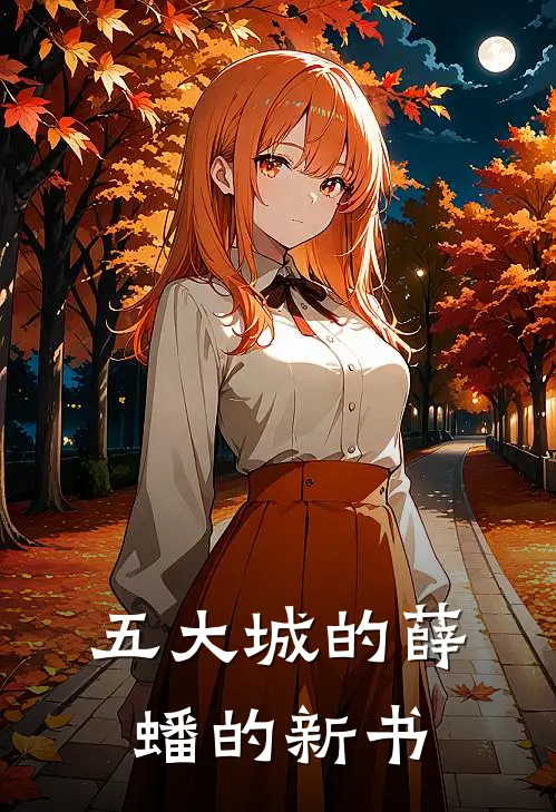 五大城的薛蟠的新书(李扬赵瑶)完本小说_全本免费小说五大城的薛蟠的新书李扬赵瑶