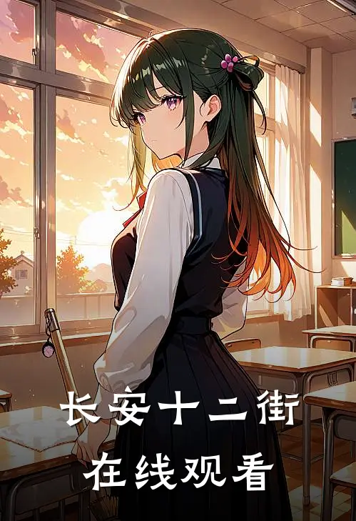 长安十二街在线观看